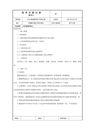 屋面避雷网安装施工技术交底