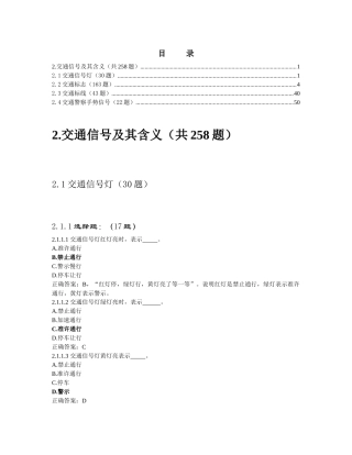天津市XXXX驾校考试交规试题 2交通信号及其含义