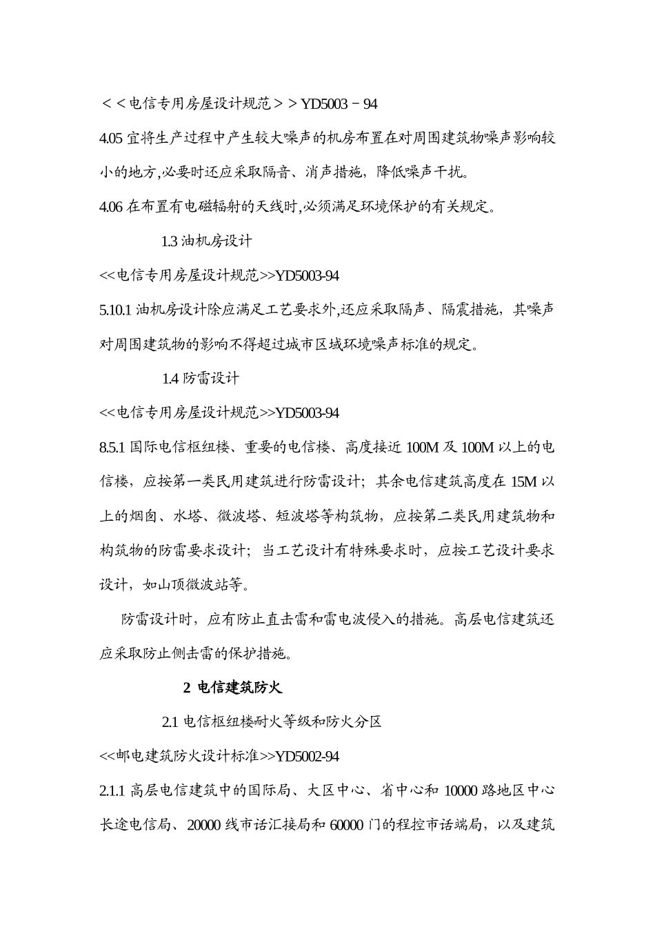 工程建设信息工程部分标准强制性条文_第2页