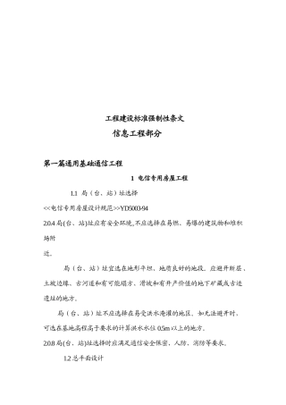 工程建设信息工程部分标准强制性条文