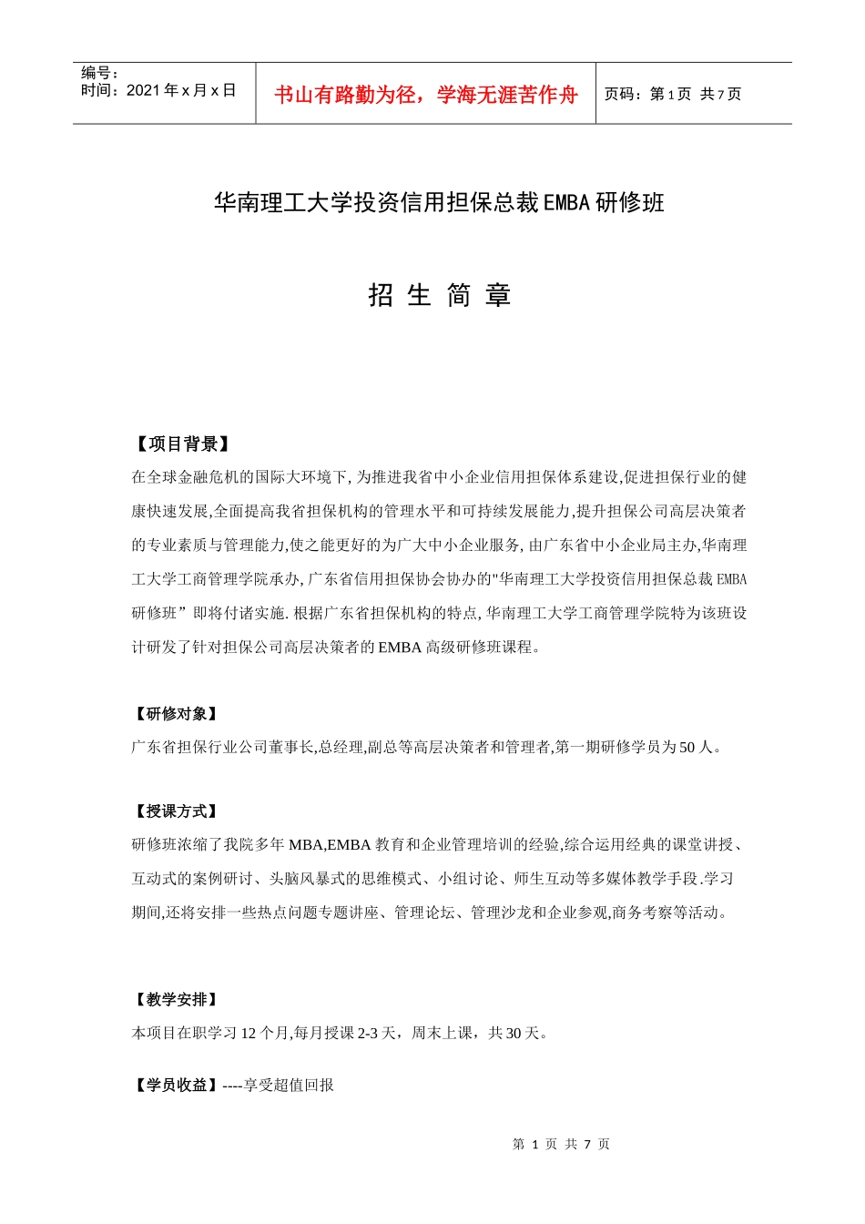 华南理工大学投资信用担保总裁EMBA研修班_第1页