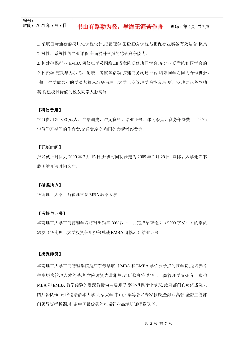 华南理工大学投资信用担保总裁EMBA研修班_第2页