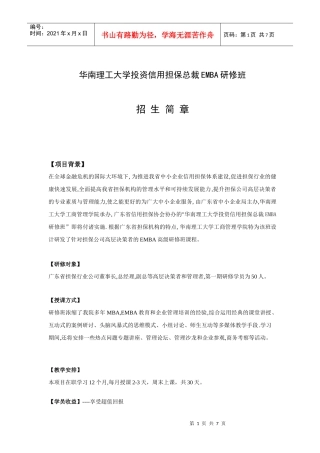 华南理工大学投资信用担保总裁EMBA研修班