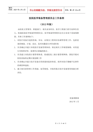医院医学装备管理委员会工作条例