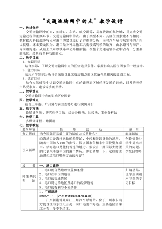 地理教案教学设计“交通运输网中的点”教学设计