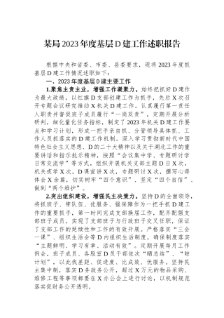 某局2023年度基层党建工作述职报告