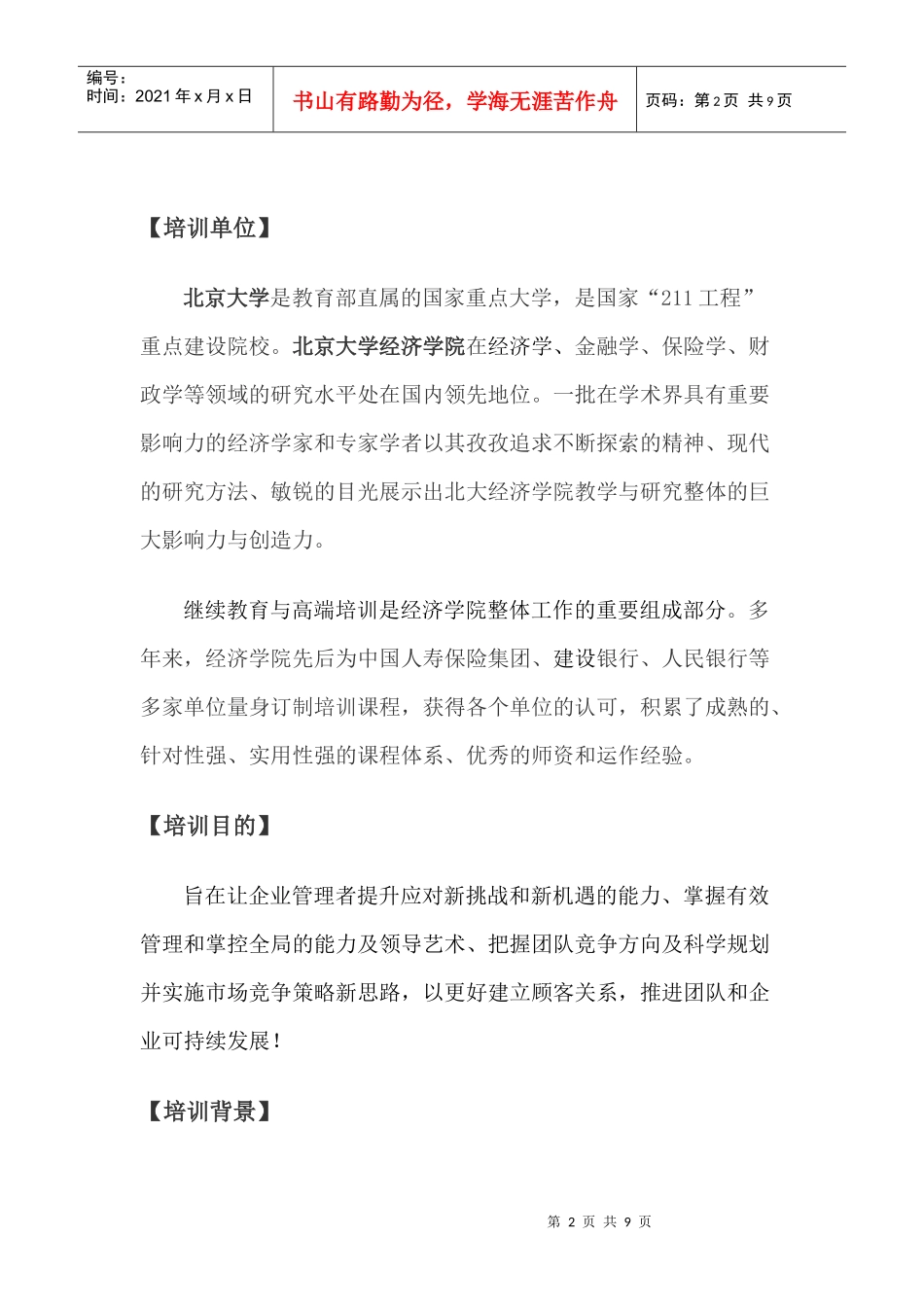 北京大学EMBA研修班_第2页
