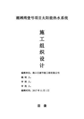 太阳能热水工程施工组织设计