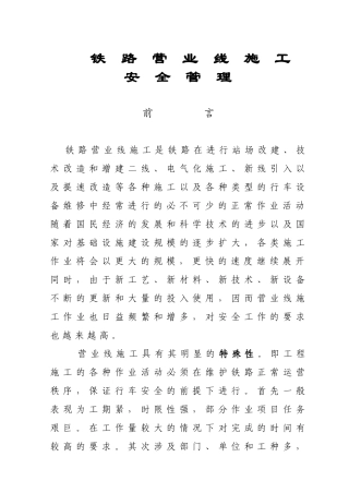 工程总公司有关既有线施工 安全措施和卡死制度