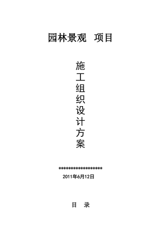园林景观工程施工方案1(50页)