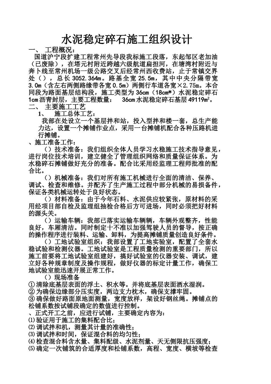 国道扩建工程水泥稳定碎石施工组织设计方案(10页)_第1页
