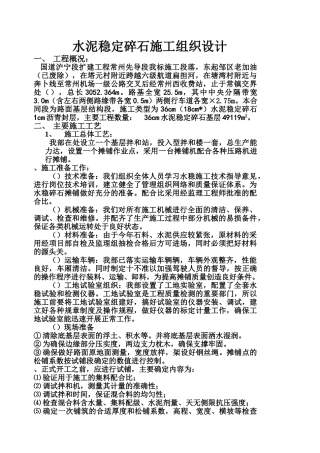 国道扩建工程水泥稳定碎石施工组织设计方案(10页)