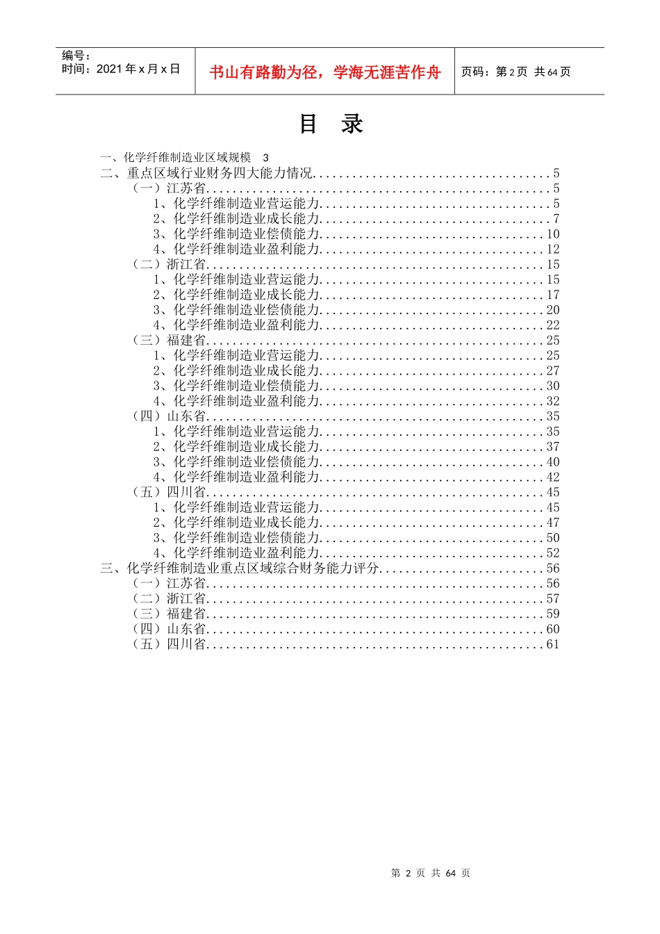 化学纤维制造业行业金融季度研究报告XXXX年第1季度_第2页