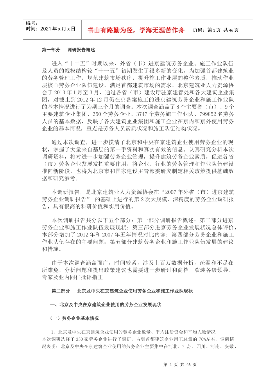 北京外地建筑劳务企业调查_第1页