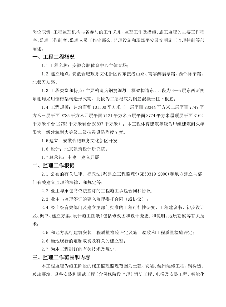 安徽合肥体育中心主体育场监理规划_第3页