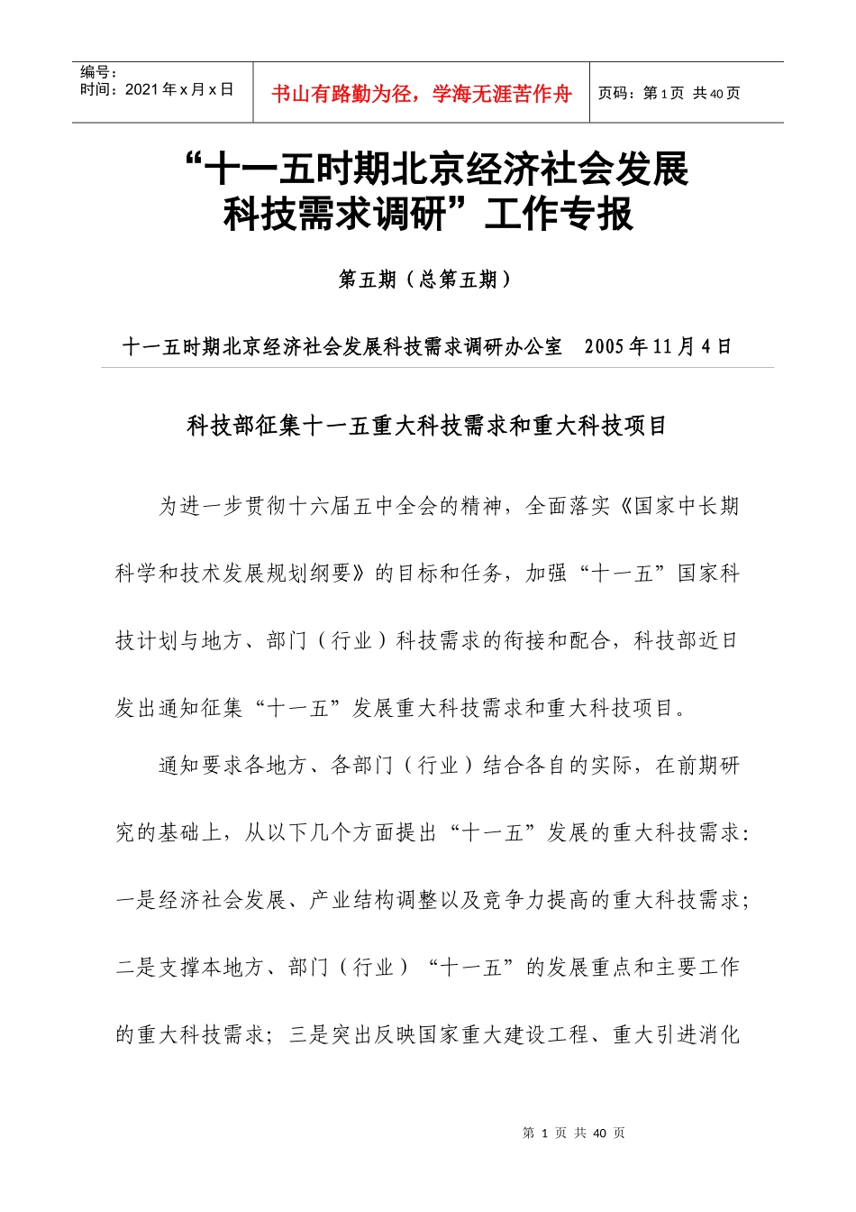 十一五时期北京经济社会发展_第1页