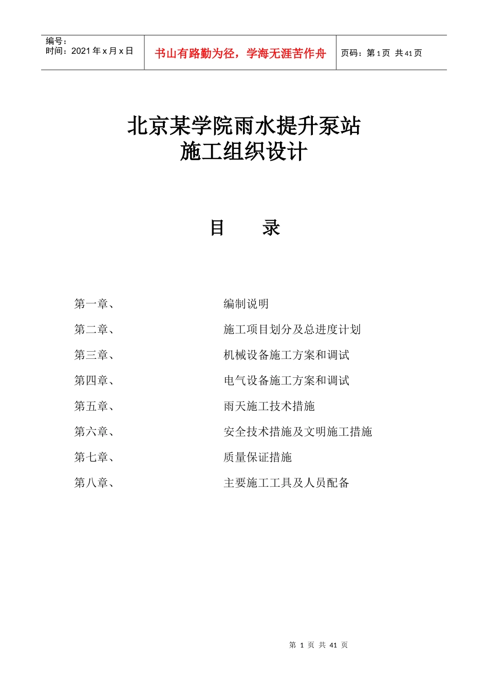 北京某学院雨水提升泵站施工组织设计p_第1页
