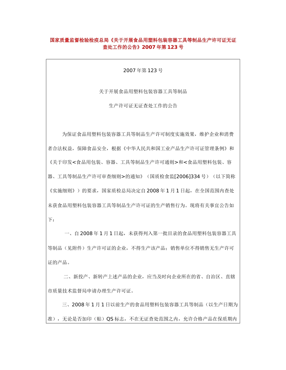 国家质量监督检验检疫总局《关于开展食品用塑料包装容器工具等制_第1页