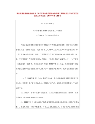 国家质量监督检验检疫总局《关于开展食品用塑料包装容器工具等制