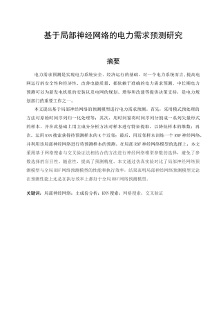 基于局部神经网络的电力需求预测研究