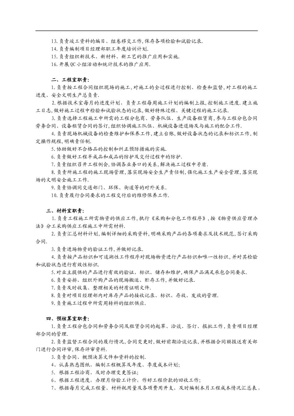 北京某建设公司项目经理部管理手册_99页_第3页