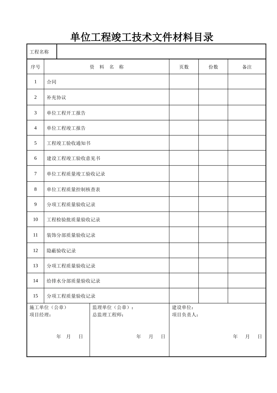 建筑装饰装修工程竣工验收资料表格( 47页)_第1页