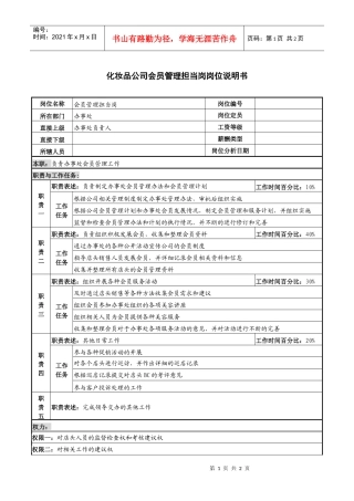 化妆品公司会员管理担当岗岗位说明书