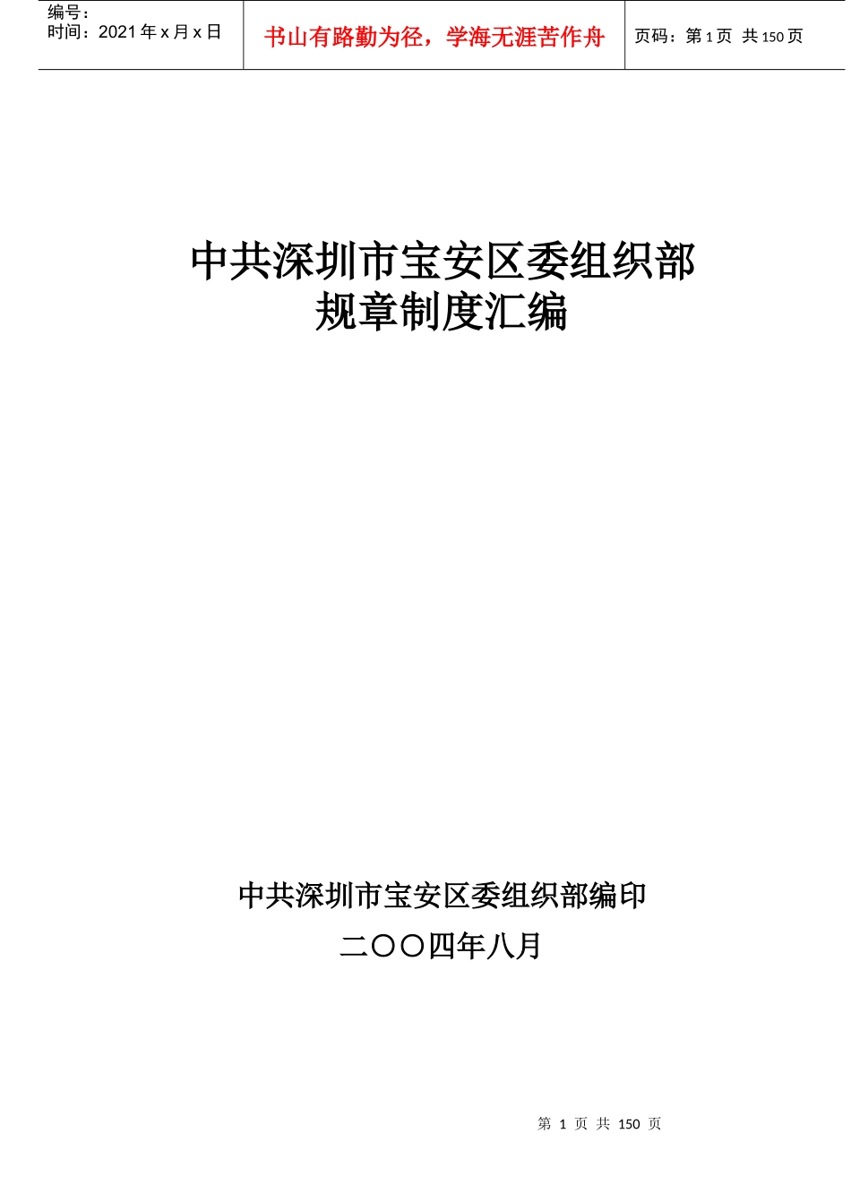 区委组织部规章制度汇编_第1页