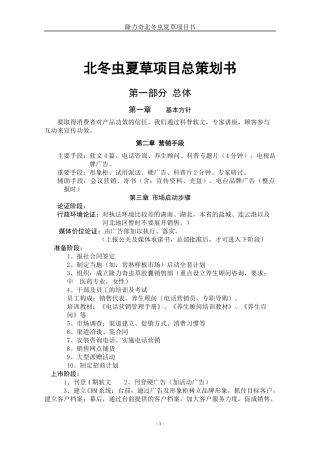 北冬虫夏草项目书(第二稿总的)