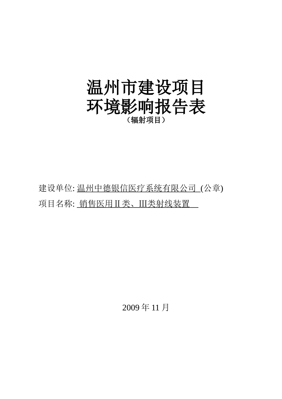北京市建设项目环境影响报告表辐射项目）_第1页