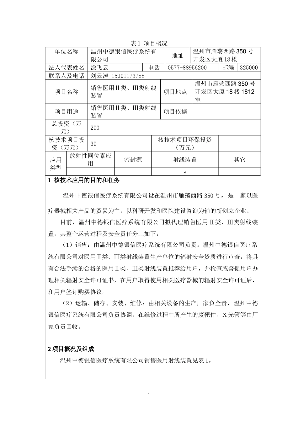 北京市建设项目环境影响报告表辐射项目）_第3页