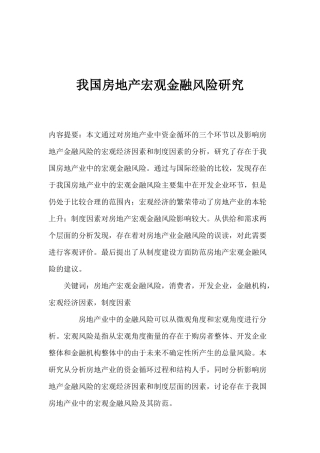我国房地产产业宏观金融风险研究