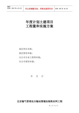 北京输气管理处围墙加装铁丝网更新改造、大修理项目实施方案