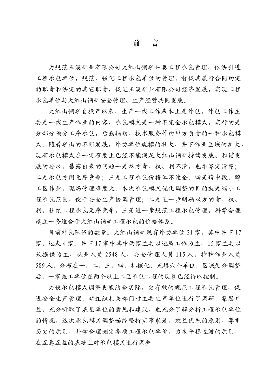 大红山铜矿强化外包工程管理措施方案_第2页