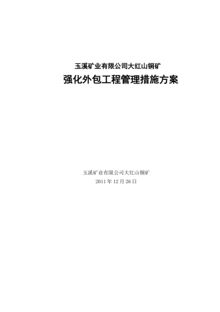 大红山铜矿强化外包工程管理措施方案