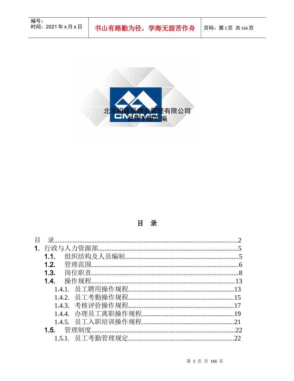 北京招商局物业管理有限公司运作手册汇编-169doc_第2页