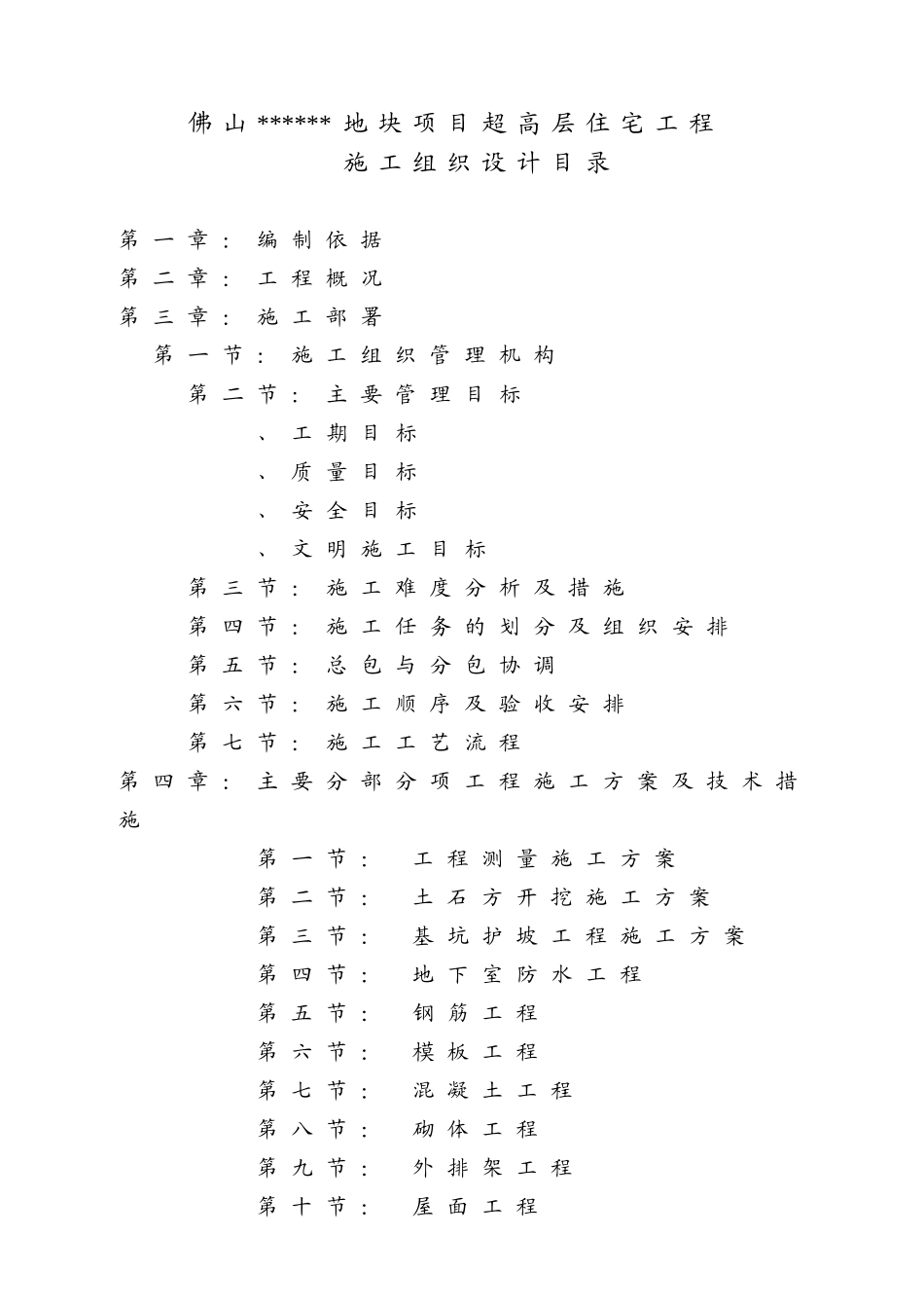 广东省某超高层住宅工程施工组织设计_第1页