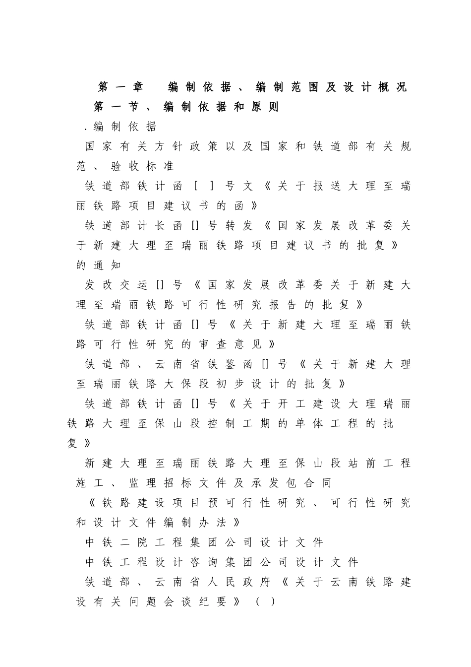大理至瑞丽铁路工程某特长隧道施工组织设计_第2页