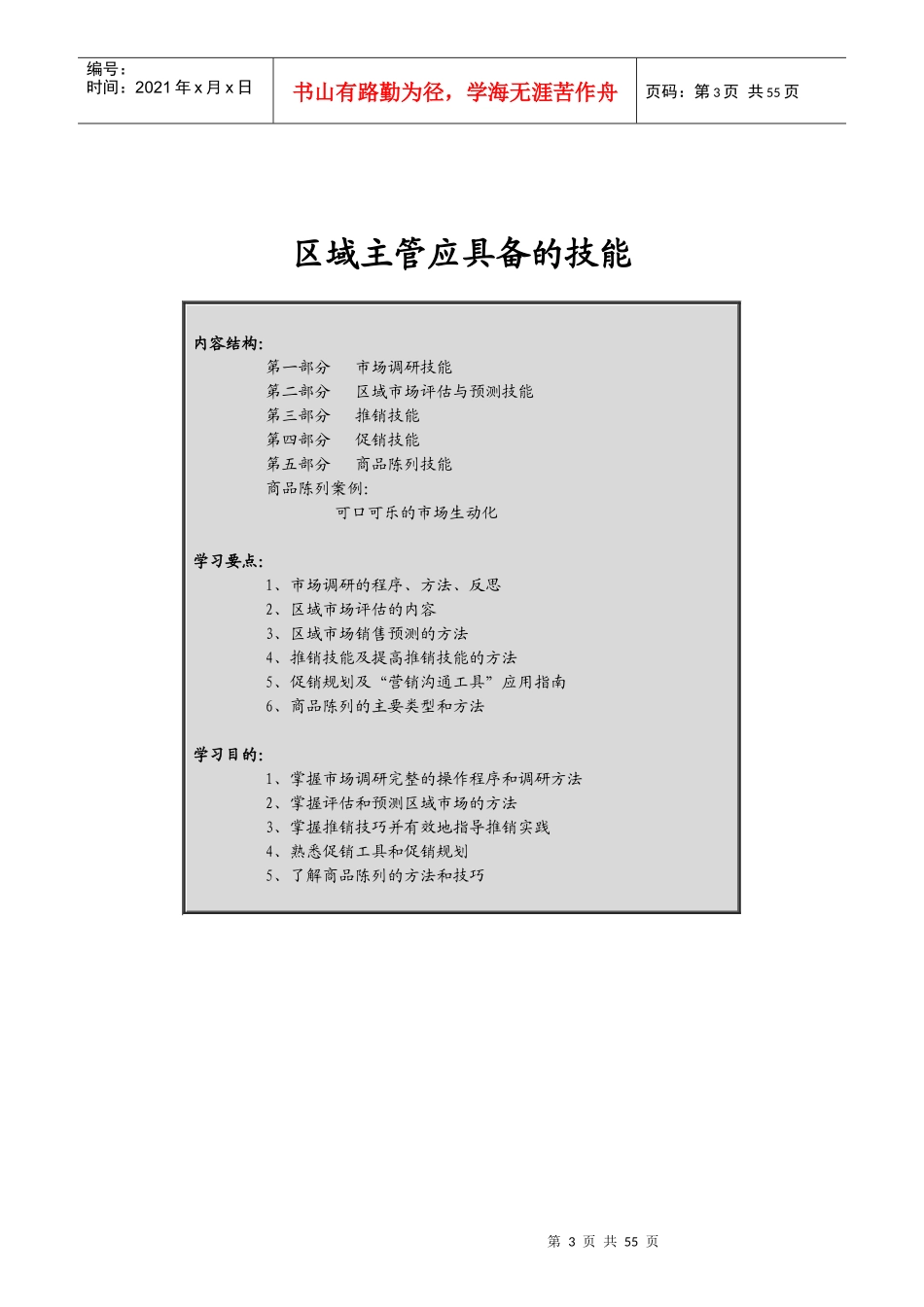 区域主管的自我修炼_第3页