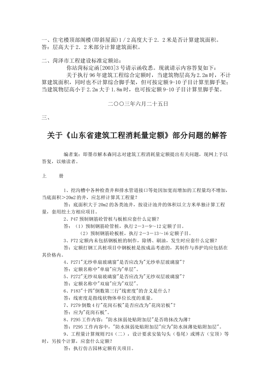 山东省建筑工程消耗量定额解释_第1页