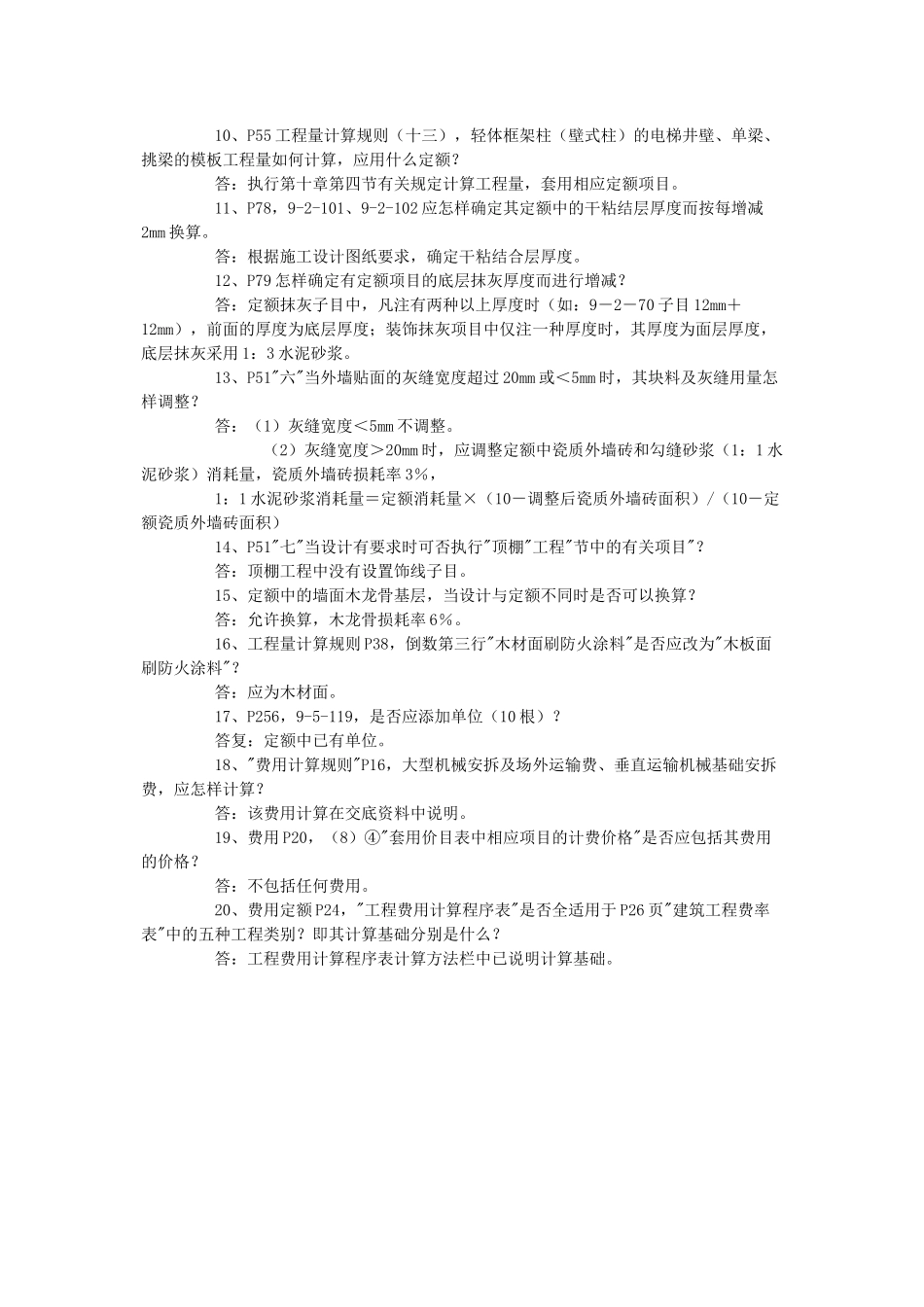 山东省建筑工程消耗量定额解释_第3页