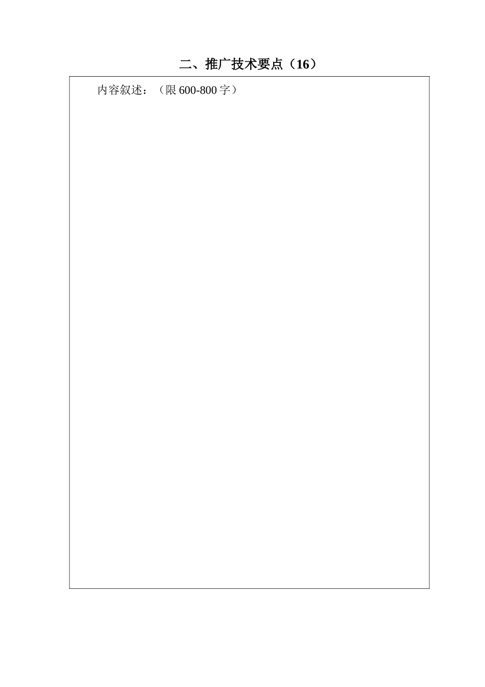 宝鸡市农业技术推广成果奖申报书1(1)_第3页