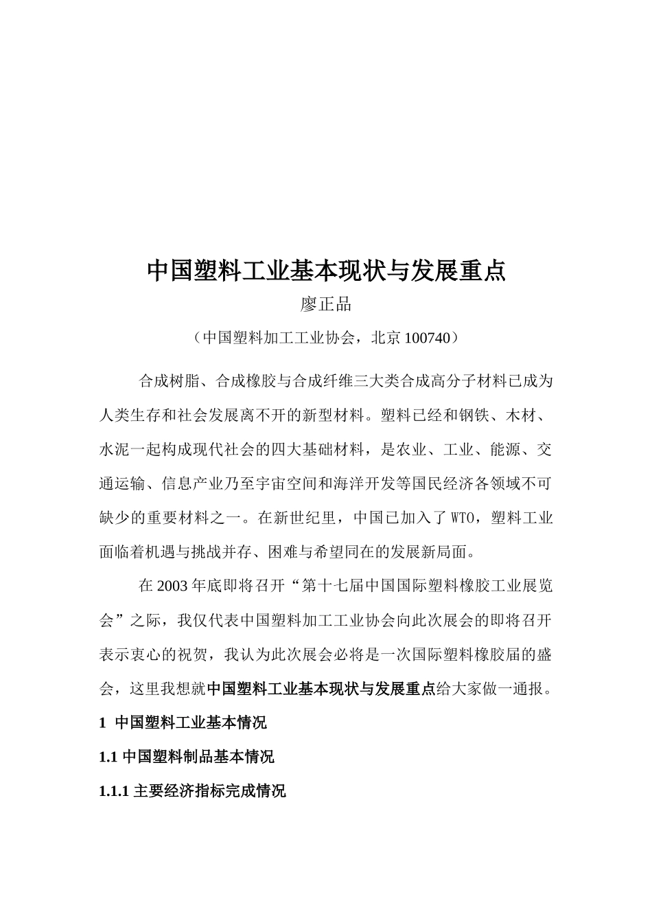 我国塑料工业基本现状与发展重点_第1页