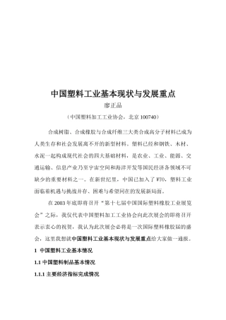 我国塑料工业基本现状与发展重点