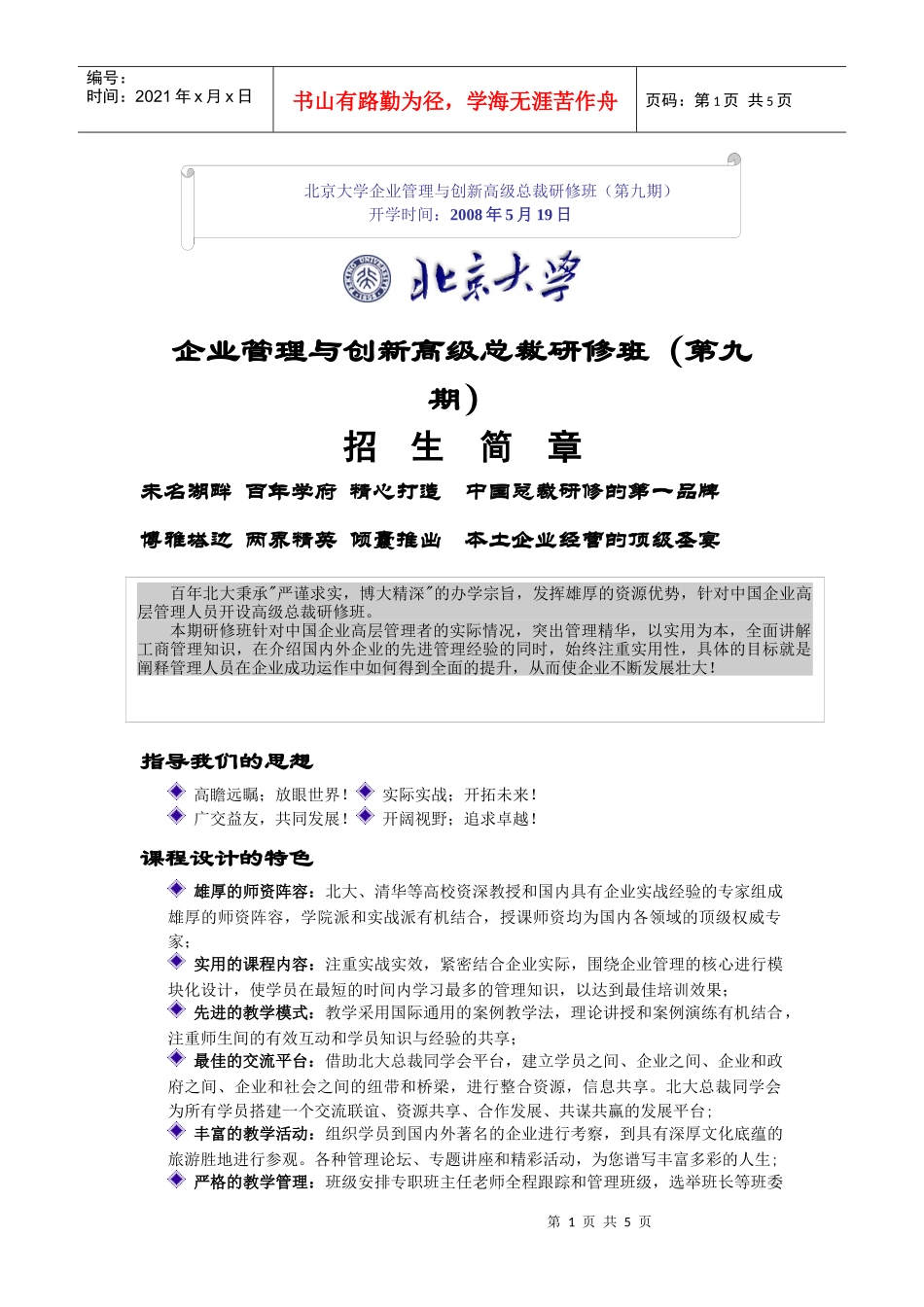 北京大学企业管理与创新高级总裁研修班(第九期)_第1页