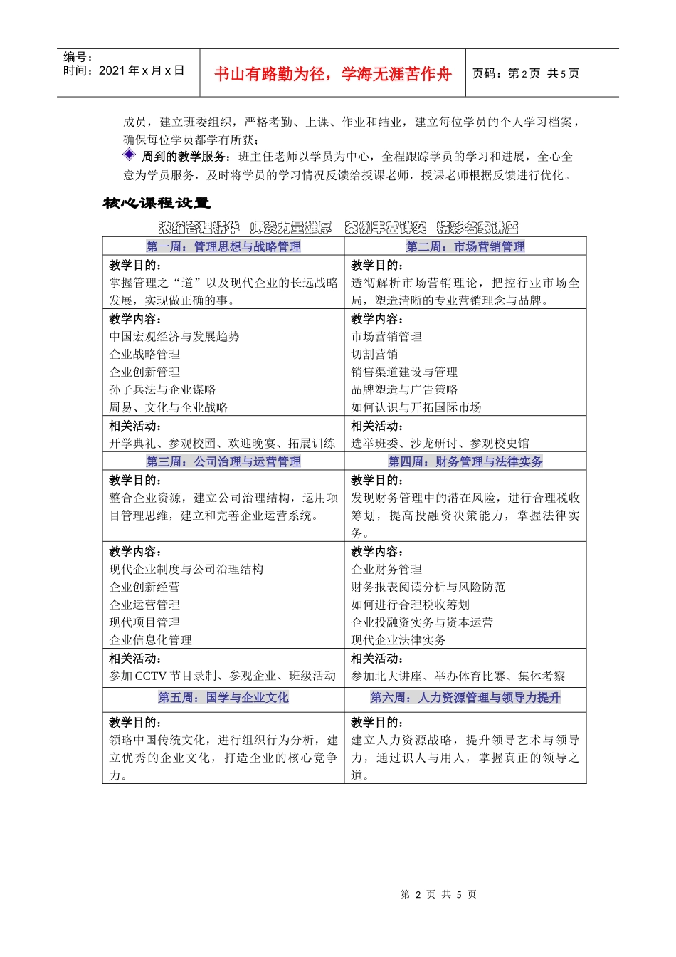 北京大学企业管理与创新高级总裁研修班(第九期)_第2页