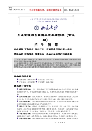 北京大学企业管理与创新高级总裁研修班(第九期)