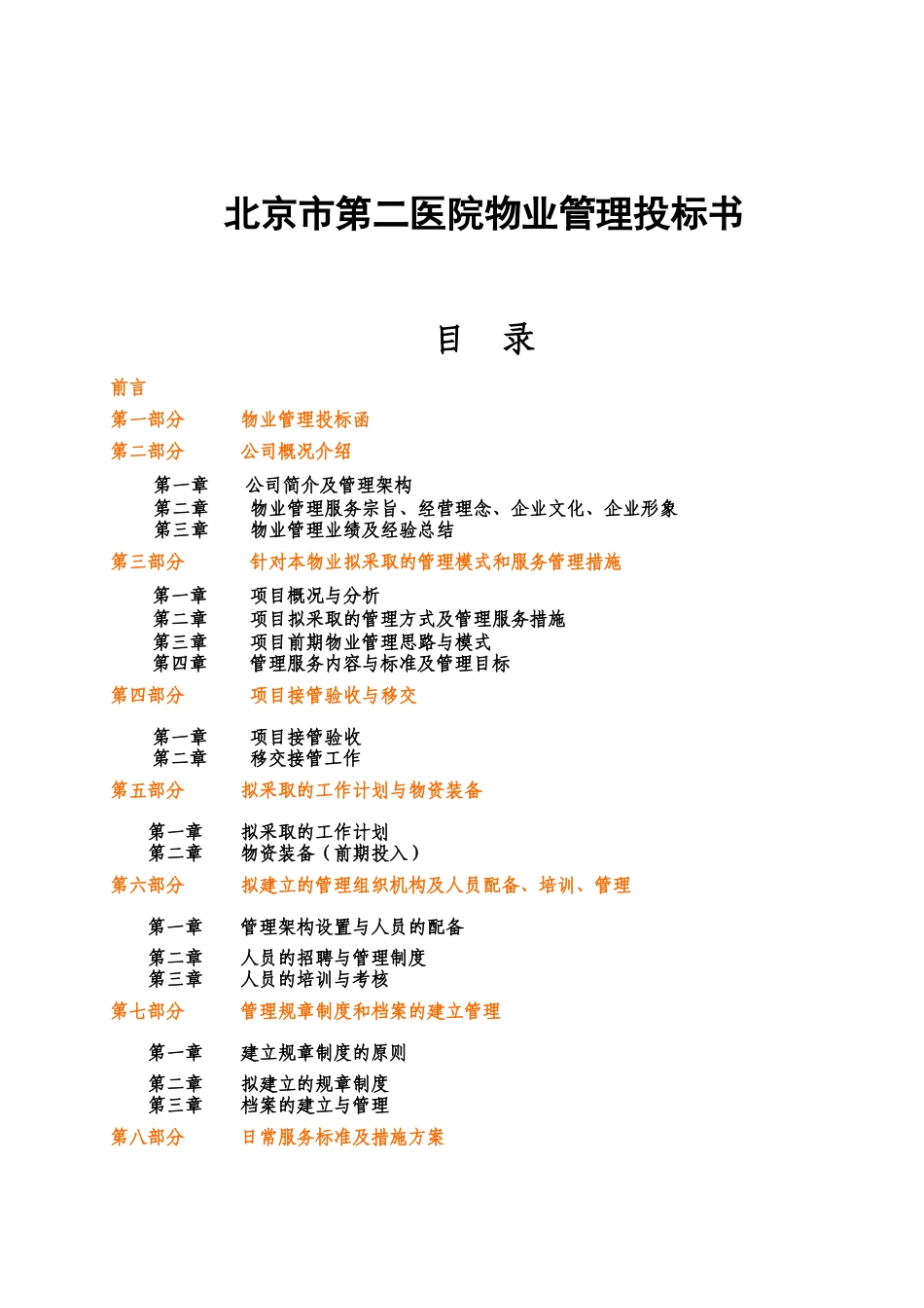 北京某医院物业管理投标书_第1页
