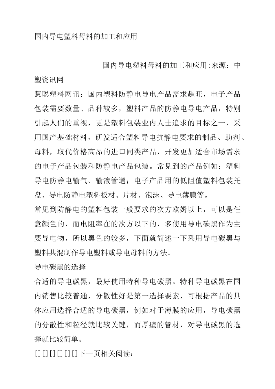 国内导电塑料母料的加工和应用_第1页