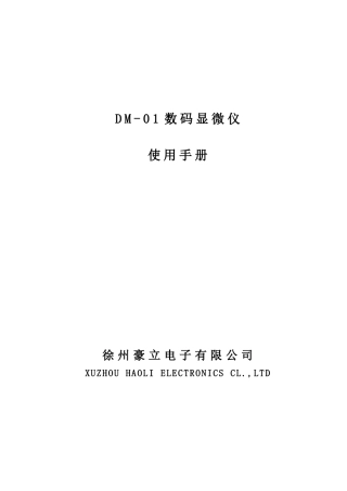 感谢您使用由徐州豪立电子有限公司生产的DM-01数码显微仪